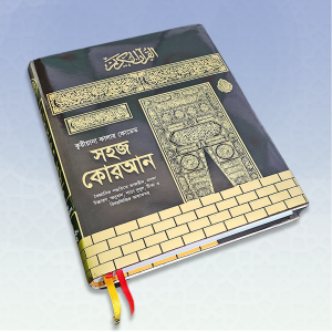 কালার কোডেড সহজ কোরআন